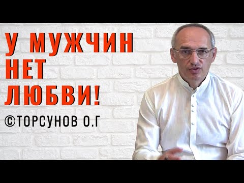 Видео: У мужчин нет любви! Торсунов лекции