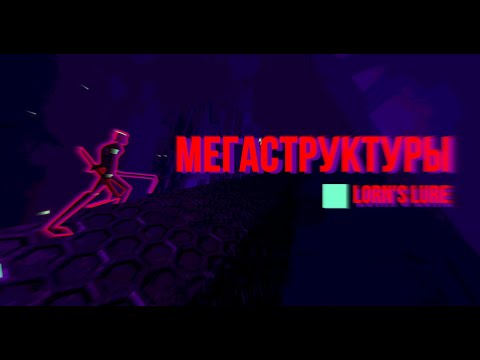 Видео: МЕГАСТРУКТУРЫ в играх - Lorn's Lure