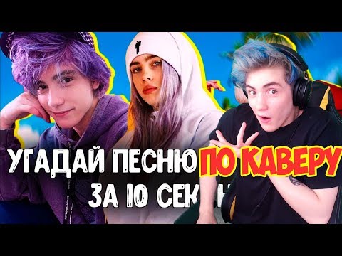 Видео: УГАДАЙ ПЕСНЮ ПО КАВЕРУ ЗА 10 СЕКУНД / ГДЕ ЛОГИКА? / ТОП ЛУЧШИХ КАВЕРОВ 2019 / УГАДАЙ ПЕСНЮ ЧЕЛЛЕНДЖ