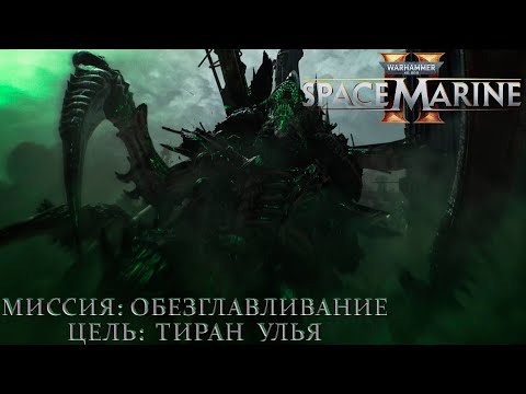 Видео: Часть 10 - Миссия: Обезглавливание |Warhammer 40,000: Space Marine 2|