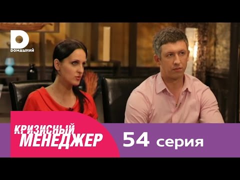 Видео: Кризисный менеджер 54