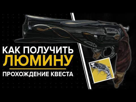 Видео: Destiny 2. Как получить "Люмину". Экзотический квест. (Револьвер роза)