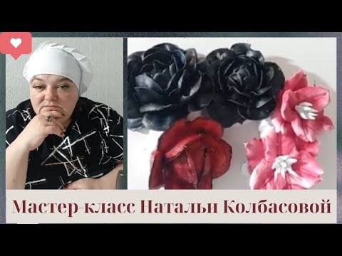 Видео: Чёрные цветы из БЗК от Натальи Колбасовой + Рецепт⭐️Black flowers made of cream