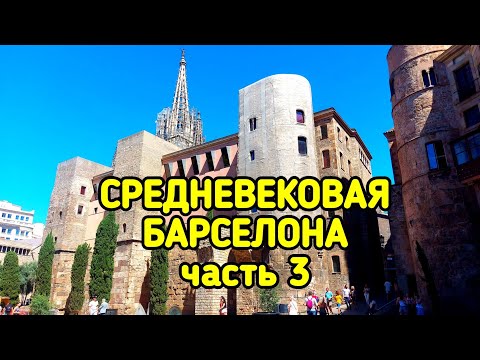 Видео: СРЕДНЕВЕКОВАЯ БАРСЕЛОНА, часть 3