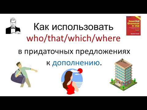 Видео: Как правильно использовать who/that/which/where/whose/why в придаточных предложениях к дополнению.