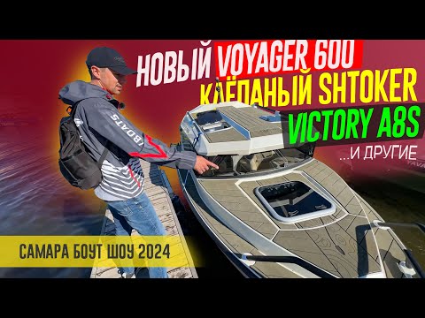 Видео: Технологии СССР ВЕРНУЛИСЬ! Клепаный дюраль, VOYAGER 600, и другие Чудеса Самарского Боут Шоу 2024.