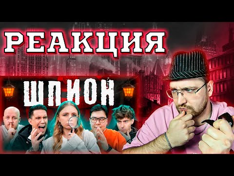 Видео: РЕАКЦИЯ | ШПИОН в реальной жизни с ЛИГОЙ! **Масленников, Егорик, Супер Стас, Даник, Сударь** ЯЯНА