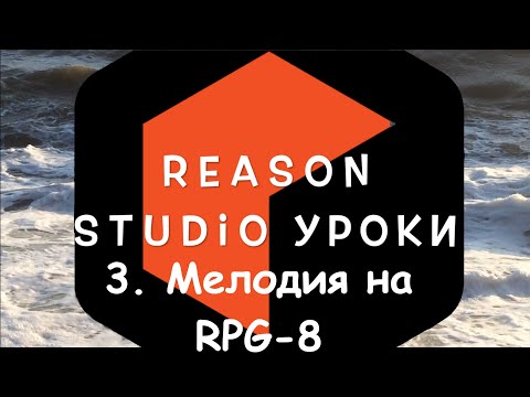 Видео: Reason Studio: Как создать мелодию? Арпеджио, rpg-8 monophonic arpeggiator. Урок - 3.  Первые шаги.