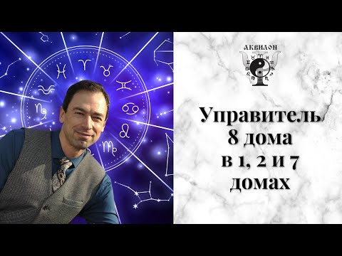 Видео: Управитель 8 дома в 1, 2, и 7 домах гороскопа. Лектор - Георгий Гарбер.