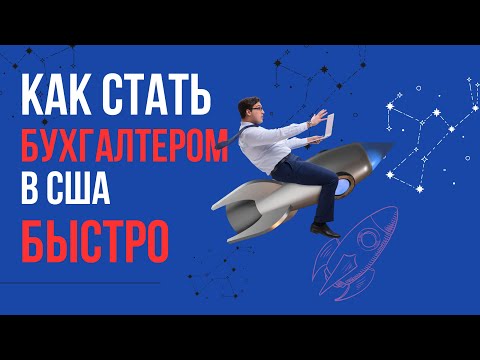 Видео: ВСЕ, что нужно, чтобы стать БУХГАЛТЕРОМ в США — Узнай за 15 Минут!
