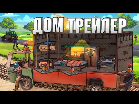 Видео: RUST - МОЙ БУНКЕР на КОЛЕСАХ. Я ЗАСТАВИЛ КЛАН ЛИВНУТЬ в РАСТ