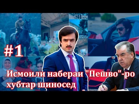 Видео: Исмоили Маҳмадзоир, дороиҳо, таҷовузҳо, истироҳатҳои ӯ
