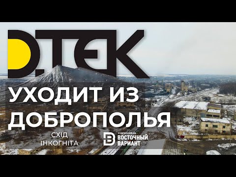 Видео: ДТЭК уходит из Доброполья. Что дальше? | Восточный Вариант