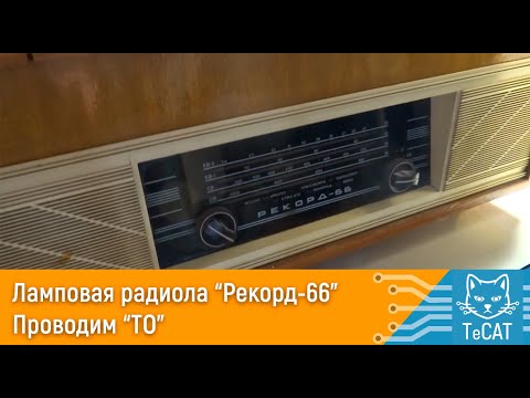 Видео: Ламповая радиола рекорд 66 проводим тех обслуживание