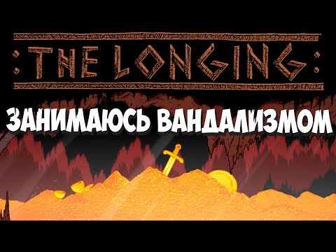 Видео: Готовлюсь ограбить Короля! THE LONGING #16