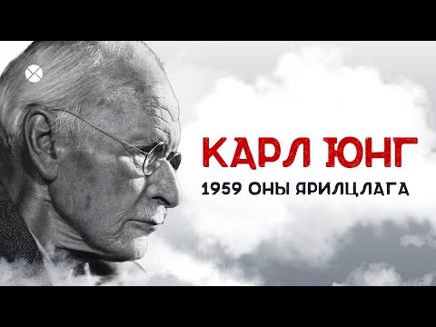 Видео: Карл Юнг - 1959 оны ярилцлага