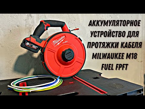 Видео: Обзор аккумуляторной протяжки MILWAUKEE FPFT