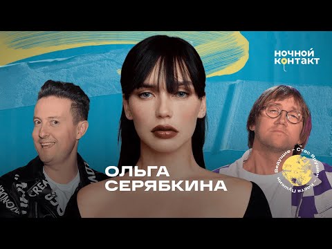 Видео: Ольга Серябкина. Ночной контакт