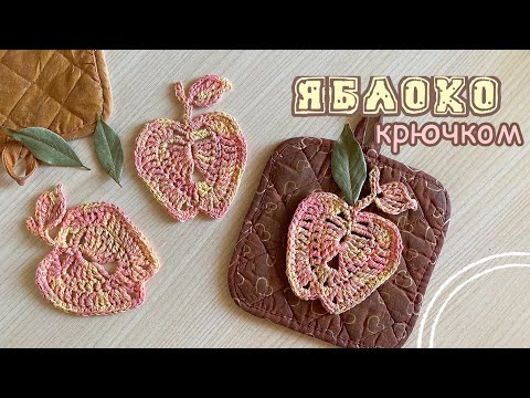 Видео: 🍏 ЯБЛОКО 🍎 крючком. Аппликация КРЮЧКОМ. Вяжем вместе!