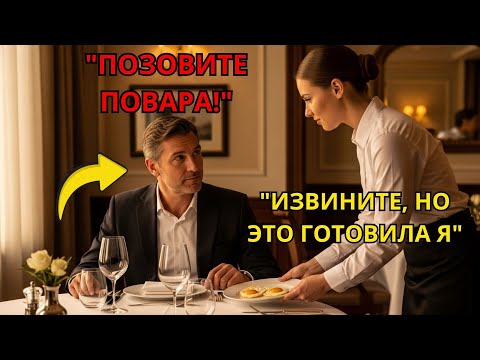 Видео: Официантка Приготовила Миллионеру Завтрак. Но Потом Он Сделал То, Что Не Оставит Вас Равнодушными...