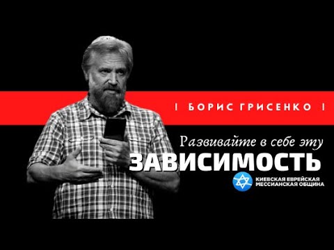 Видео: Развивайте в себе эту зависимость! | Борис ГРИСЕНКО