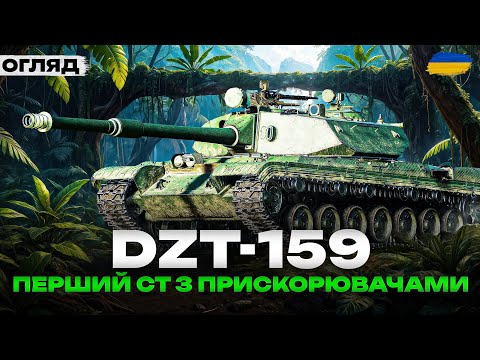 Видео: ● DZT-159 - ТЕСТ ТА ПЕРШІ ВРАЖЕННЯ ВІД ТАНКУ | ПЕРШИЙ СТ З РАКЕТНИМИ ПРИСКОРЮВАЧАМИ | КОРОБКИ 2025 ●
