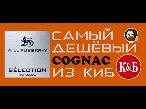 Видео: Французский коньяк А де Фусиньи Селексьон Красное и Белое