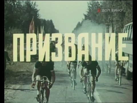 Видео: Фильм Призвание. Советский велоспорт  1975