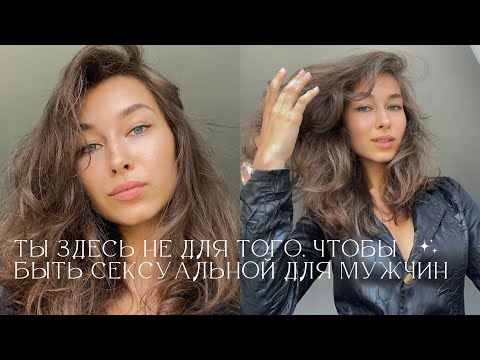 Видео: КАК ПЕРЕСТАТЬ ЗАВИСЕТЬ ОТ ВНИМАНИЯ МУЖЧИН || прощай мужское одобрение, здравствуй самооценка!