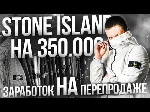 Видео: ОБЗОР STONE ISLAND НА 350.000/СКОЛЬКО МОЖНО ЗАРАБОТАТЬ НА ПЕРЕПРОДАЖЕ ВЕЩЕЙ+РОЗЫГРЫШ