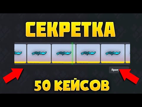 Видео: 🤯НАФАРМИЛ СЕКРЕТКИ! ОТКРЫЛ 50 КЕЙСОВ! ОТКРЫТИЕ КЕЙСОВ БЛОК СТРАЙК!