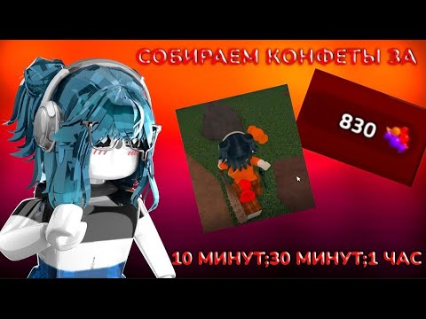 Видео: 🎃|| MM2,сколько КОНФЕТ можно СОБРАТЬ за 10 МИНУТ/30 МИНУТ/1 ЧАС