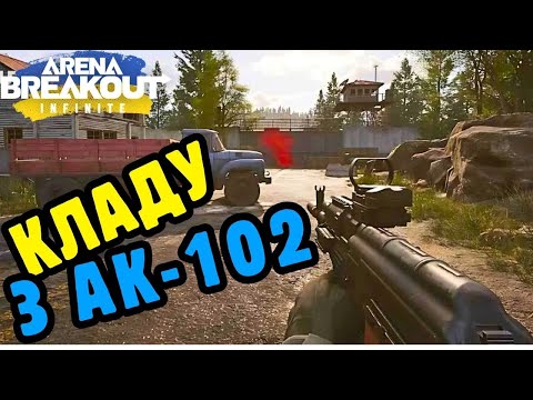 Видео: Arena Breakout Infinite: Двоє проти п'яти! Кладу з АК-102🔫