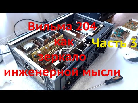 Видео: Вильма 204  как  зеркало инженерной  мысли Часть 3 ремонт