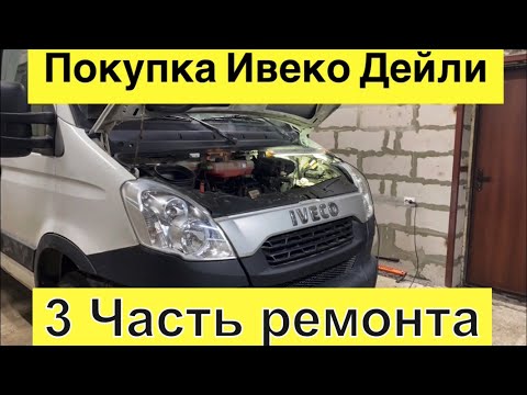 Видео: Ремонт ходовой Ивеко дейли 35с15 после покупки/обзор по ремонту/купили колеса