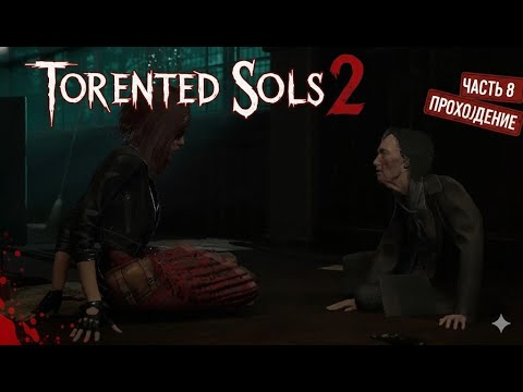 Видео: TORMENTED SOULS 2. Прохождение . ЧАСТЬ 8