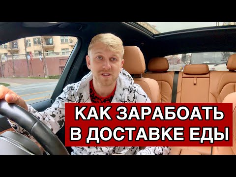Видео: Доставка в США платит за ЛЕНЬ / Как заработать больше