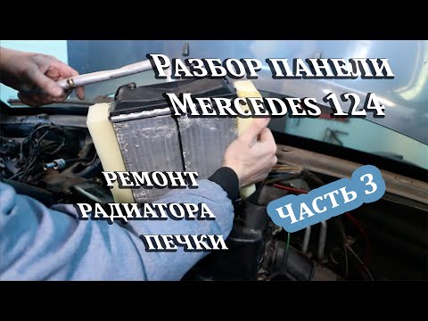 Видео: Разбор панели Mercedes 124 и замена печки Часть 3