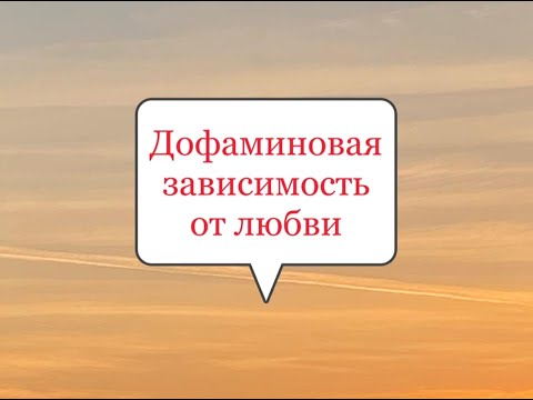 Видео: Дофаминовая зависимость от любви