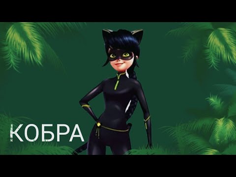 Видео: Клип леди баг и супер кот - Кобра ( заказной )
