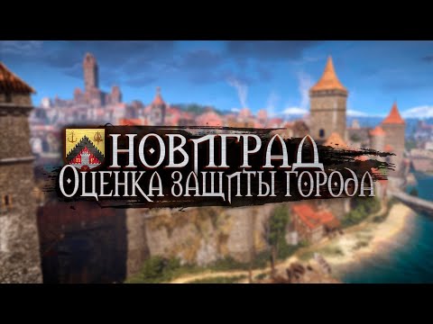 Видео: Оцениваем Защиту Новиграда - Ведьмак 3: Дикая Охота