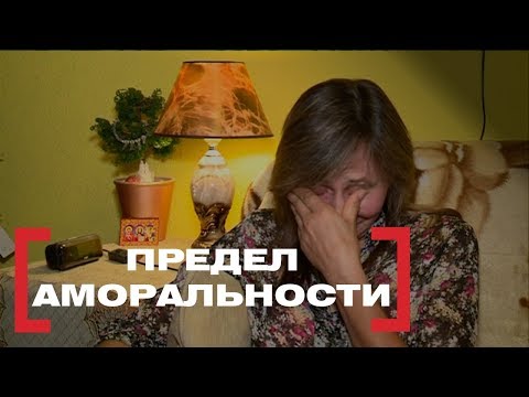 Видео: Предел аморальности. Касается каждого, эфир от 11.10.2018