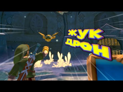 Видео: ЛИНК ПОЛУЧИЛ ЖУКА ДРОНА The Legend of Zelda Skyward Sword HD