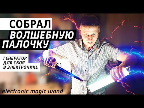 Видео: ✅Собрал волшебную палочку). Портативный высокочастотный генератор для сбоя в электронике. +2C53P