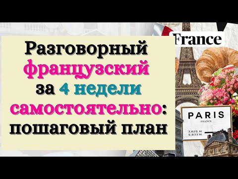 Видео: РАЗГОВОРНЫЙ ФРАНЦУЗСКИЙ ЗА 4 НЕДЕЛИ САМОСТОЯТЕЛЬНО