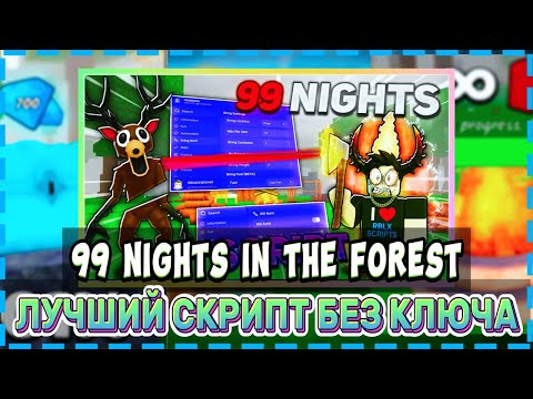 Видео: СКРИПТ на 99 НОЧЕЙ В ЛЕСУ - Без Ключа! | 99 Nights in the Forest | Roblox