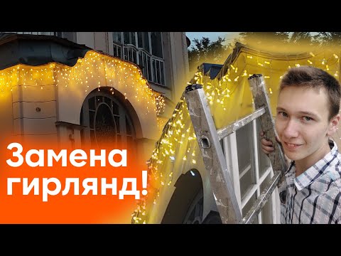 Видео: 🎉 Установка гирлянд «бахрома» на фасад здания! Готовимся к Новому году летом! 