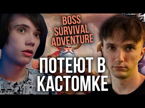 Видео: ПОТ В КАСТОМКЕ Boss Survival Adventure RPG! СЕРЕГА ПИРАТ И ДЕДОДЕД