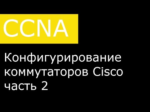 Видео: Конфигурирование коммутаторов Cisco. Часть 2