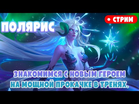 Видео: СТРИМ. Полярис. Знакомство с новым героем на мощной прокачке до релиза. Анализ | Хроники Хаоса, Моб.